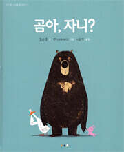 곰아, 자니?