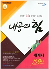 내공의 힘 세계사 758제 (2019년용)