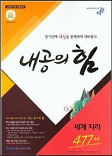 내공의 힘 세계지리 477제 (2019년용)