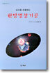 심신을 조절하는 한방명상기공