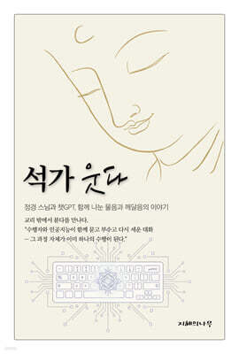 석가 웃다