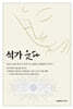 석가 웃다