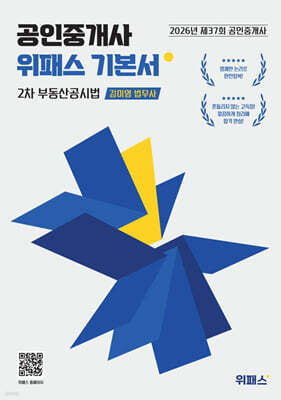 2026 위패스 공인중개사 부동산공시법 기본서