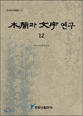 목간과 문자 연구 12