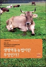 생명역동농법이란 무엇인가?