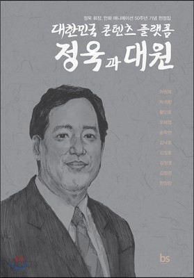 대한민국 콘텐츠 플랫폼 정욱과 대원