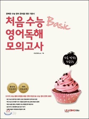 처음수능 영어독해 모의고사 Basic (베이직)