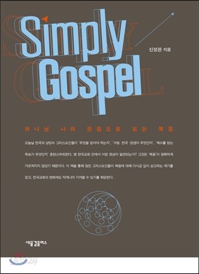 Simply Gospel 심플리 가스펠