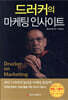 드러커의 마케팅 인사이트
