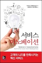 서비스 이노베이션
