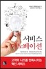 서비스 이노베이션