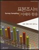 표본조사의 이해와 활용