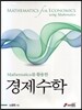Mathematica를 활용한 경제수학