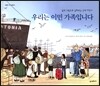 우리는 이민 가족입니다