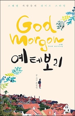 God morgon 굿 모론 예테보리