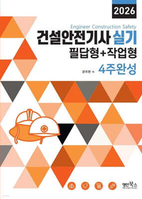 2026 건설안전기사실기 필답형+작업형 4주완성