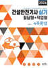 2026 건설안전기사실기 필답형+작업형 4주완성