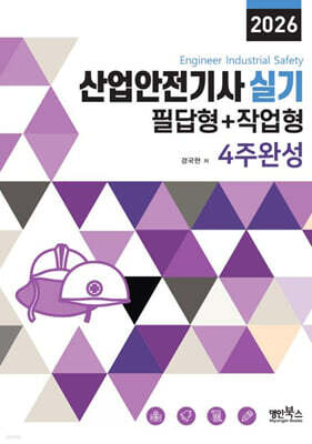 2026 산업안전기사실기 필답형+작업형 4주완성