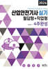 2026 산업안전기사실기 필답형+작업형 4주완성