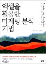 엑셀을 활용한 마케팅 분석 기법