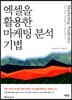 엑셀을 활용한 마케팅 분석 기법