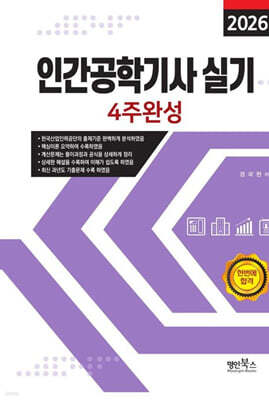 2026 인간공학기사 실기 4주완성
