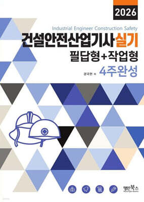 2026 건설안전산업기사실기 필답형+작업형 4주완성