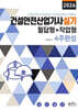 2026 건설안전산업기사실기 필답형+작업형 4주완성