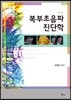 복부초음파 진단학