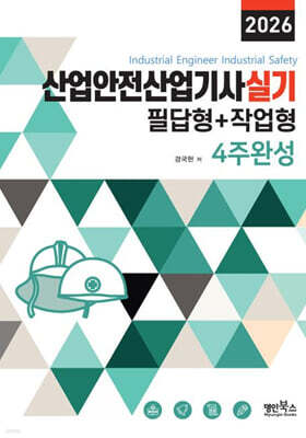 2026 산업안전산업기사실기 필답형+작업형 4주완성