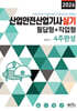 2026 산업안전산업기사실기 필답형+작업형 4주완성