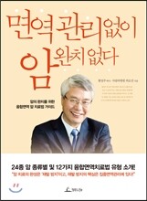 면역관리 없이 암 완치 없다
