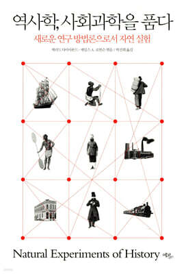 역사학, 사회과학을 품다