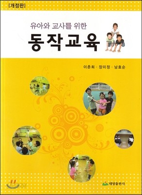 유아와 교사를 위한 동작교육