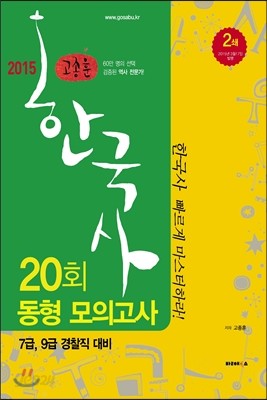 2015 고종훈 한국사 동형 모의고사 20회