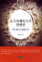 도스토예프스키 단편선