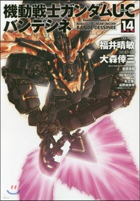 機動戰士ガンダムUC バンデシネ 14 特裝版
