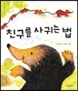 친구를 사귀는 법