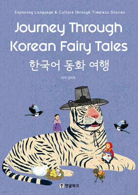 한국어 동화 여행