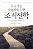 천국 가는 순례자를 위한 조직신학