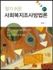 알기 쉬운 사회복지조사방법론