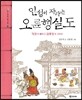 인성이 자라는 오륜행실도