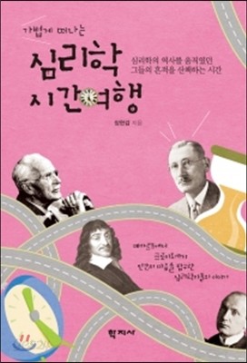 가볍게 떠나는 심리학 시간여행 