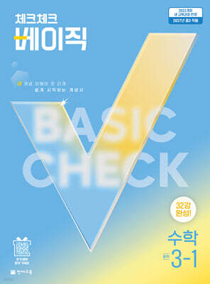 체크체크 베이직 수학 중 3-1 (2027년)