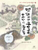 멧돼지가 쿵쿵, 호박이 둥둥