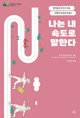 나는 내 속도로 말한다