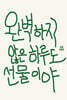 완벽하지 않은 하루도 선물이야