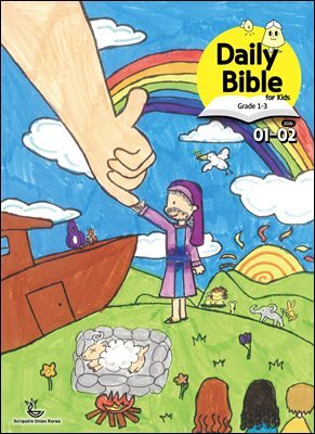 Daily Bible for Kids 1-3  2026년 1-2월호(창세기 1-21장, 요한복음 1-8장)