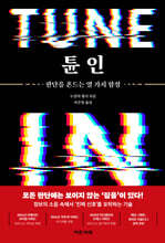 튠 인