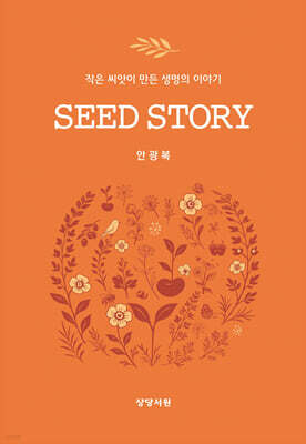 SEED STORY